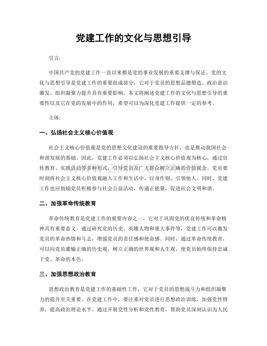 党建工作的文化与思想引导.docx_第1页