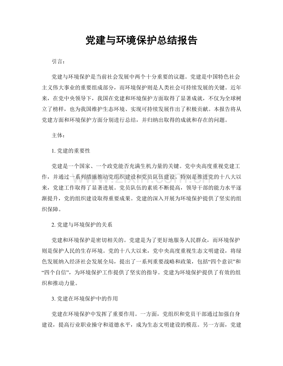 党建与环境保护总结报告.docx_第1页