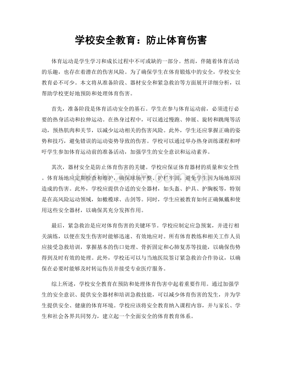 学校安全教育：防止体育伤害.docx_第1页