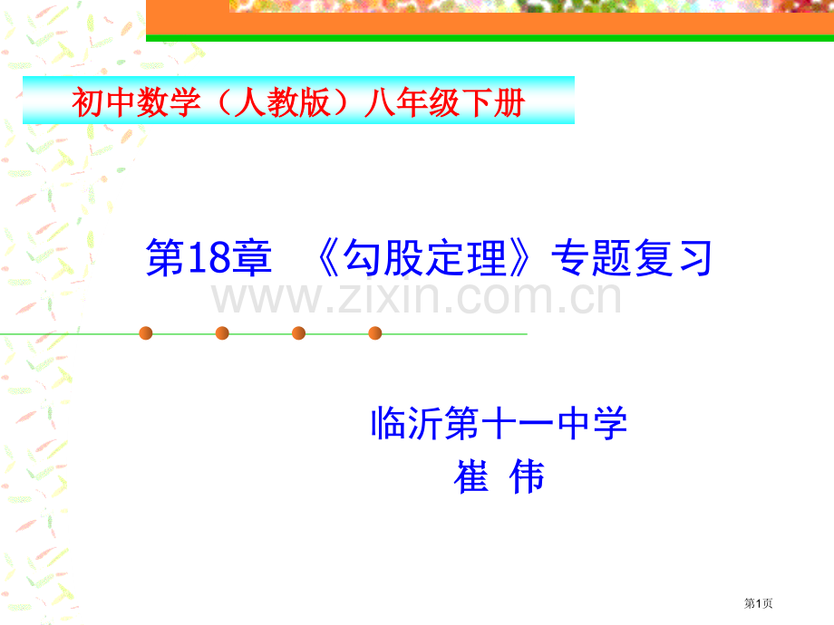 勾股定理复习课省公共课一等奖全国赛课获奖课件.pptx_第1页