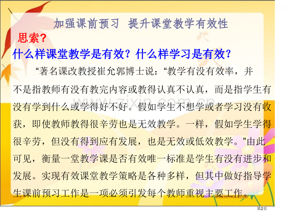 加强课前预习提高课堂教学的有效性市公开课一等奖百校联赛特等奖课件.pptx_第2页