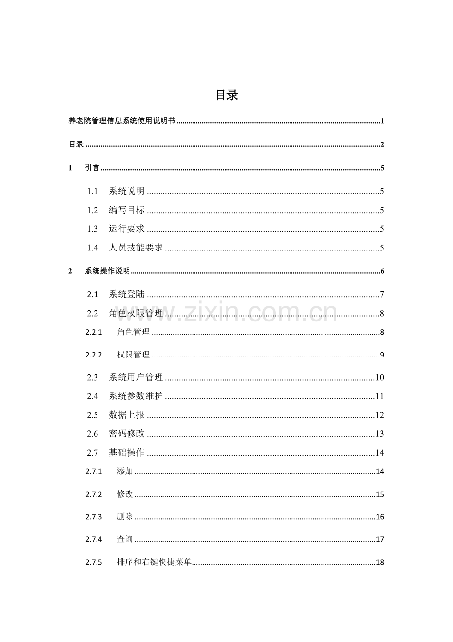 养老院管理信息系统使用新版说明书.doc_第2页