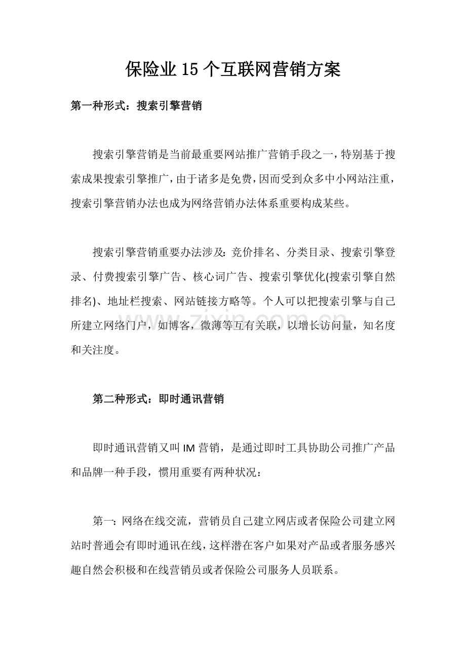 保险业个互联网营销专项方案.doc_第1页