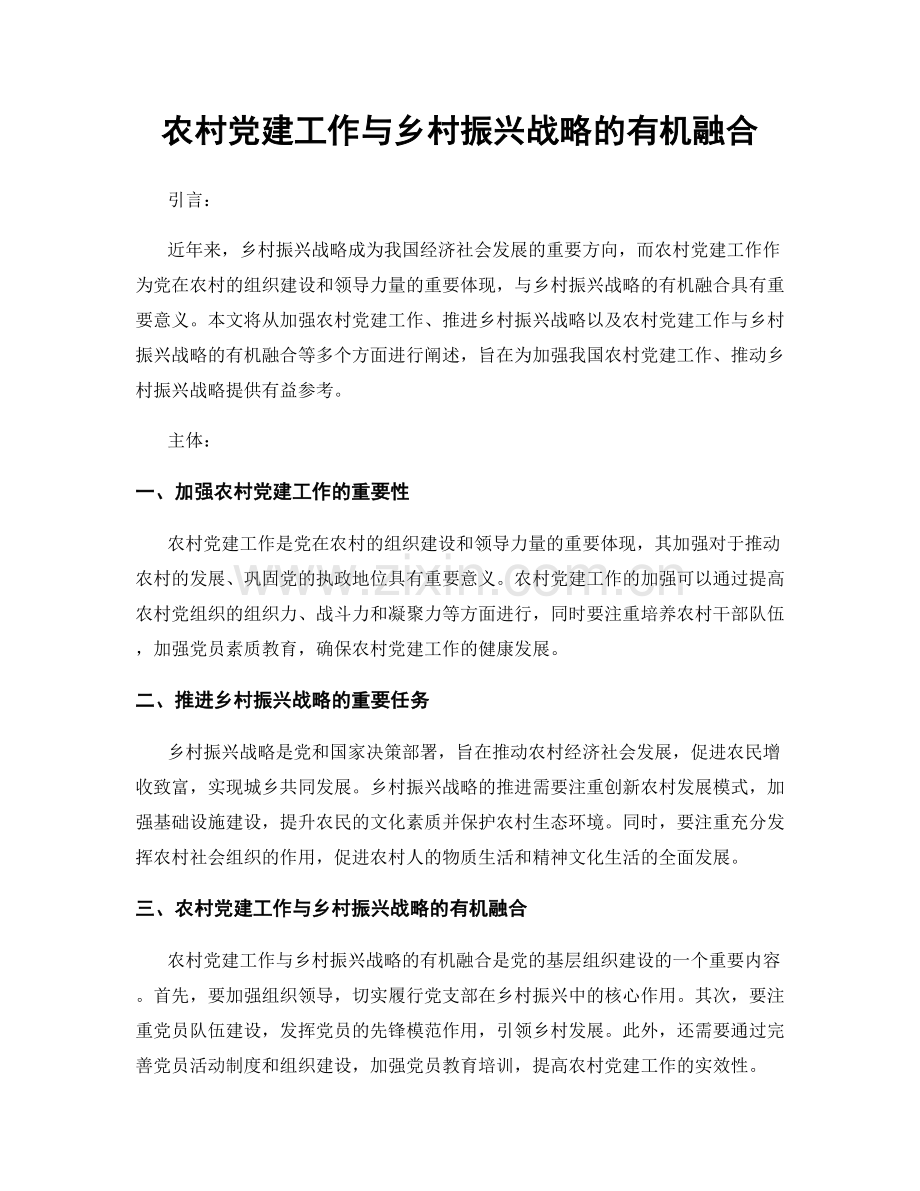 农村党建工作与乡村振兴战略的有机融合.docx_第1页