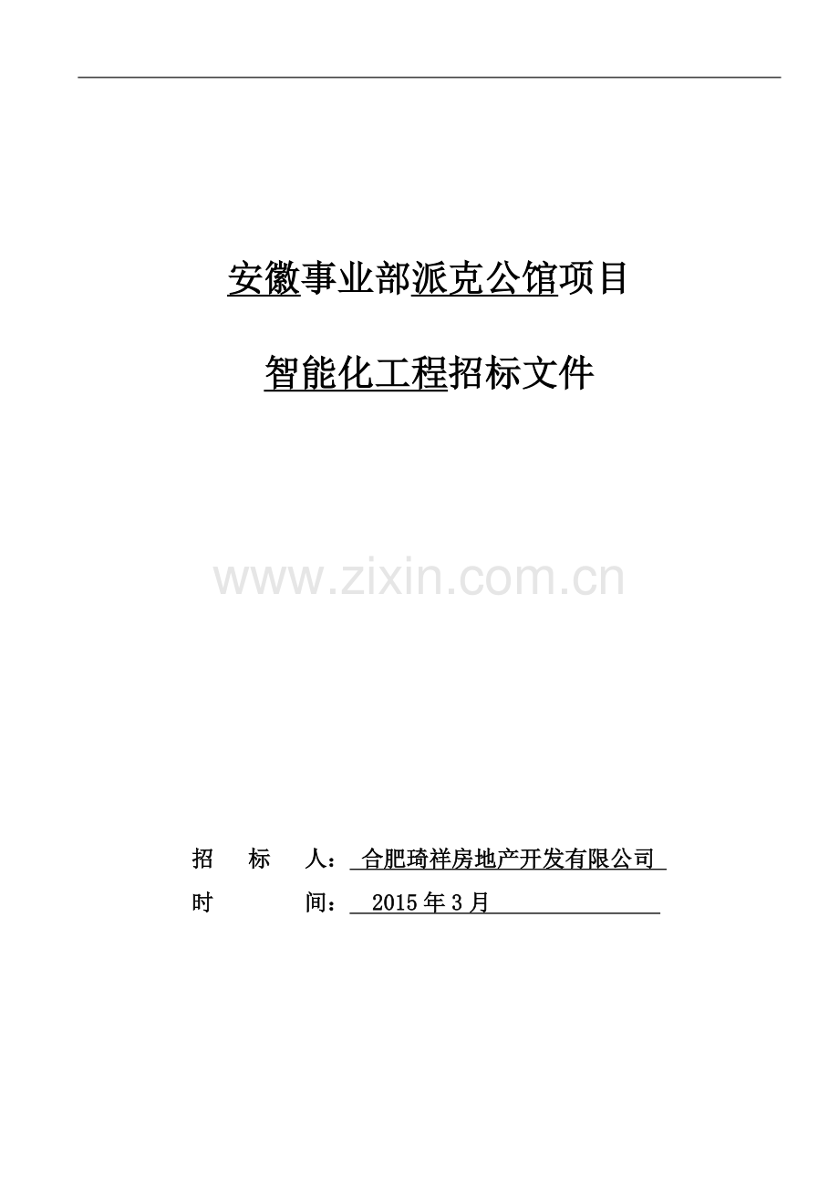 派克公馆智能化工程项目招标文件.docx_第1页