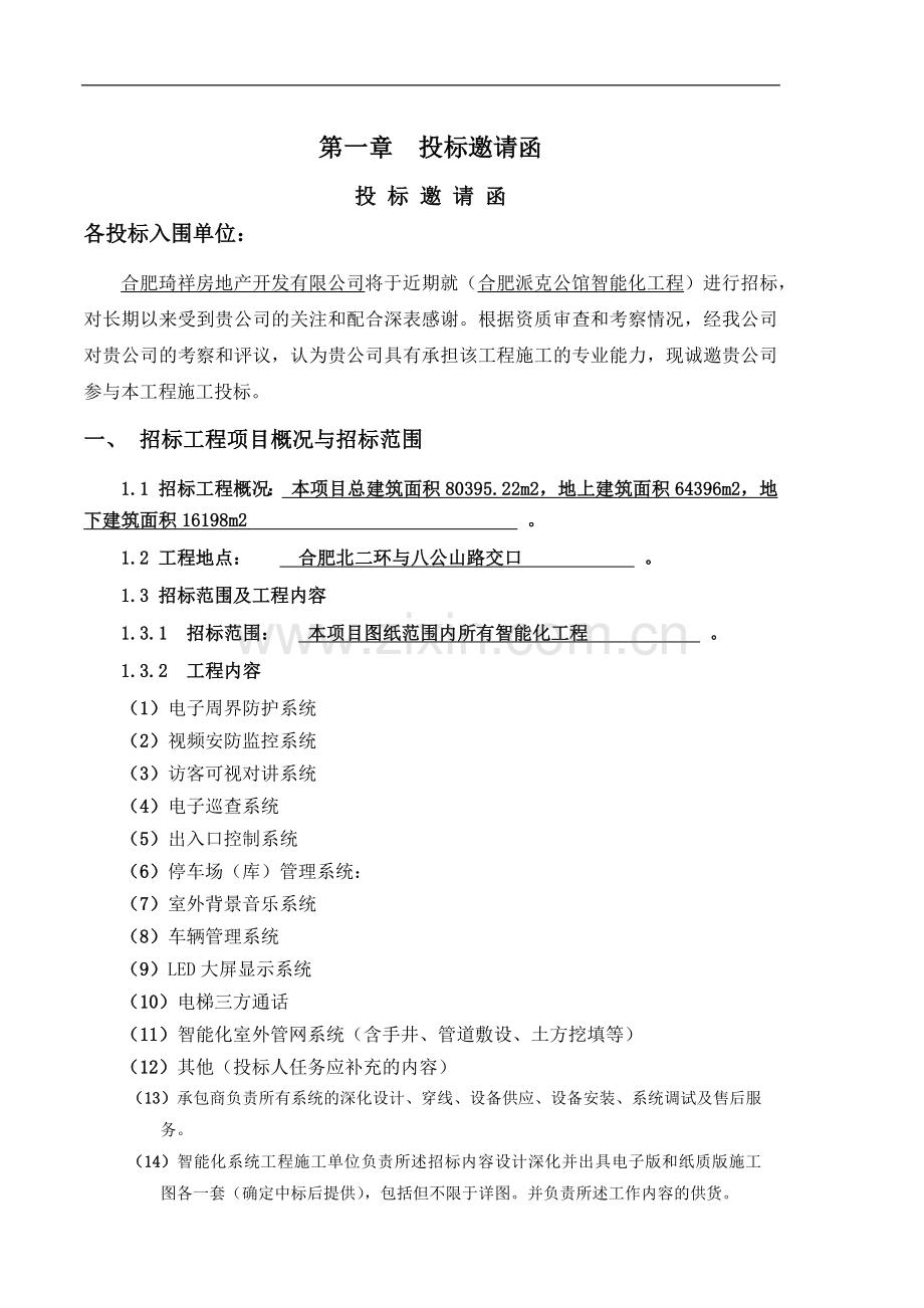 派克公馆智能化工程项目招标文件.docx_第2页