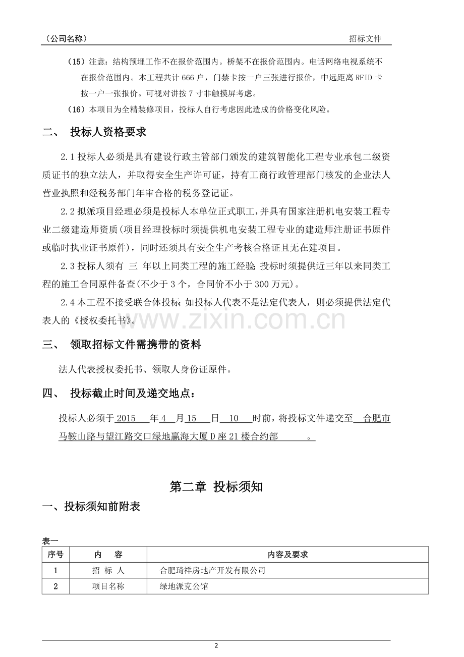 派克公馆智能化工程项目招标文件.docx_第3页