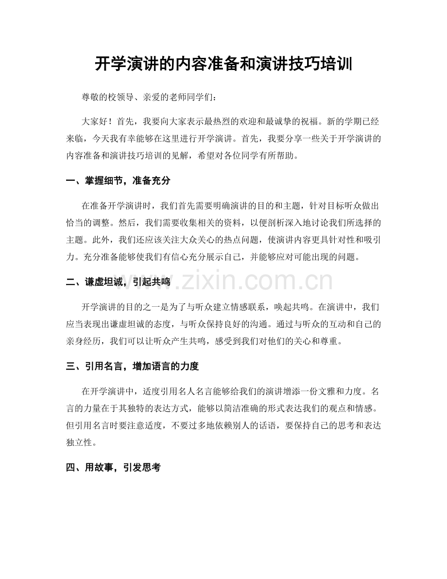 开学演讲的内容准备和演讲技巧培训.docx_第1页