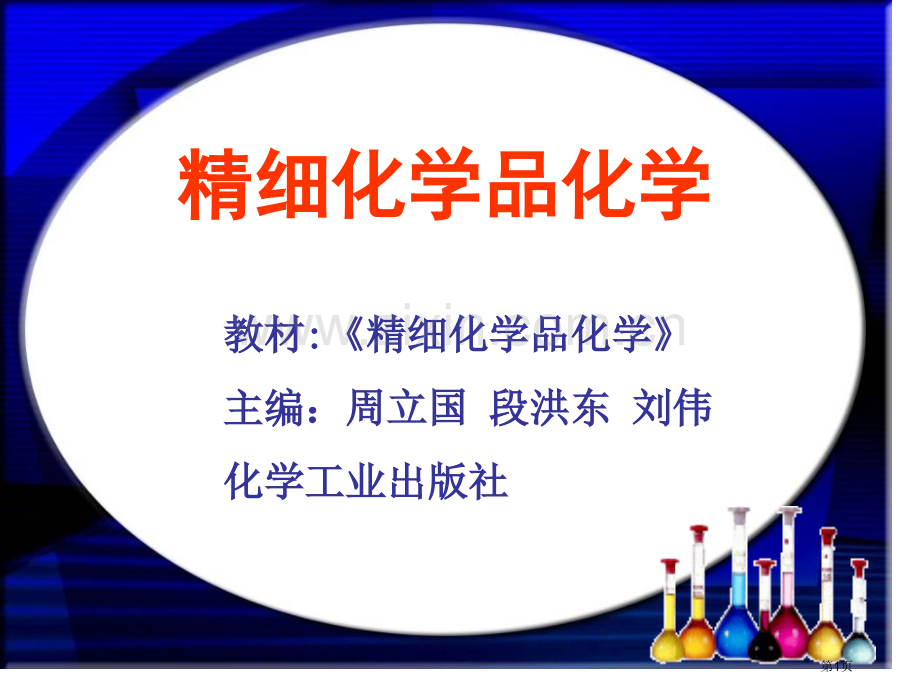 信息化学品专业知识省公共课一等奖全国赛课获奖课件.pptx_第1页