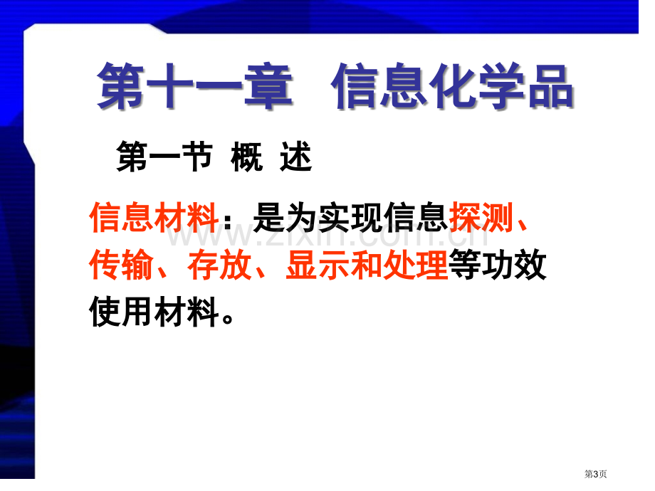 信息化学品专业知识省公共课一等奖全国赛课获奖课件.pptx_第3页