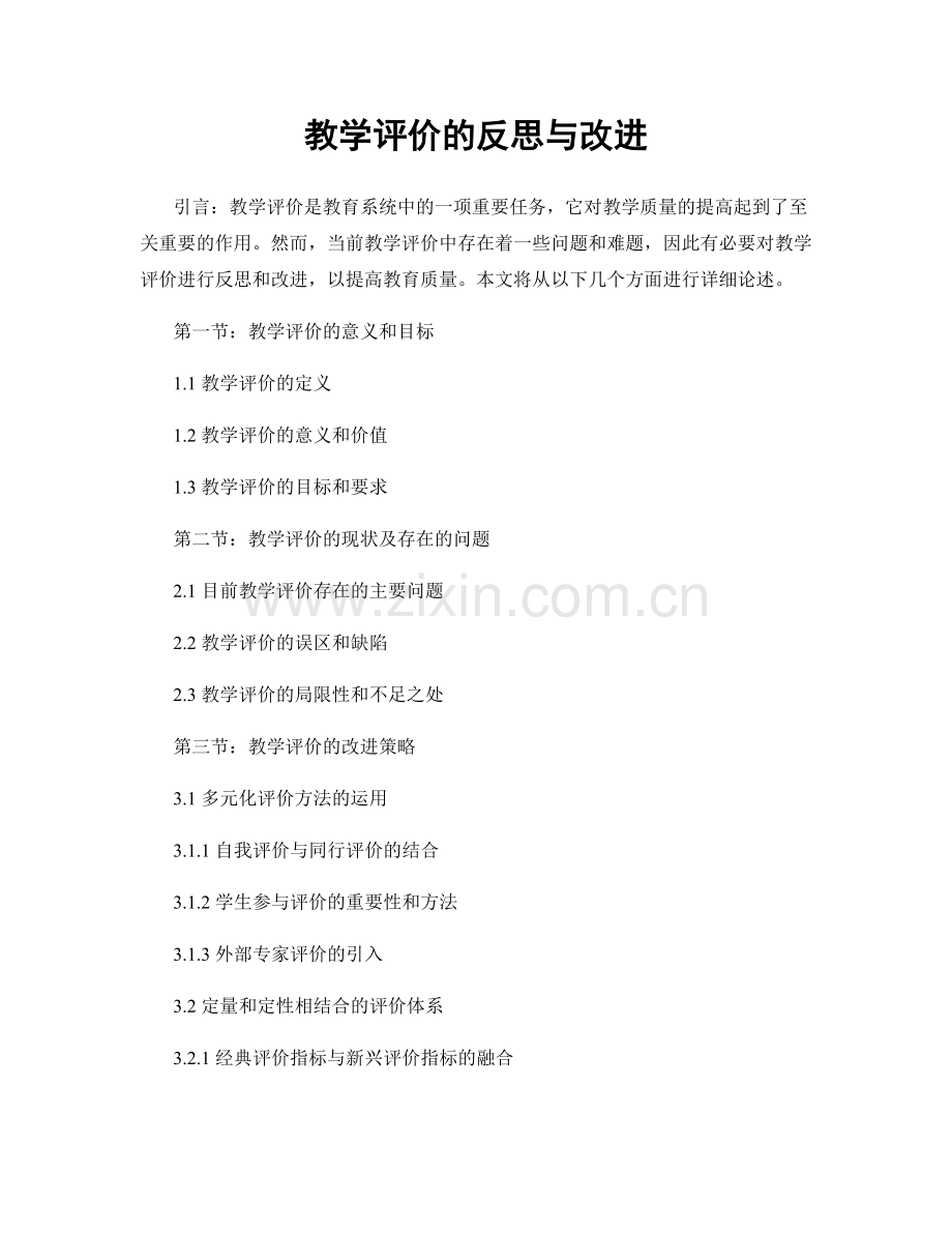 教学评价的反思与改进.docx_第1页