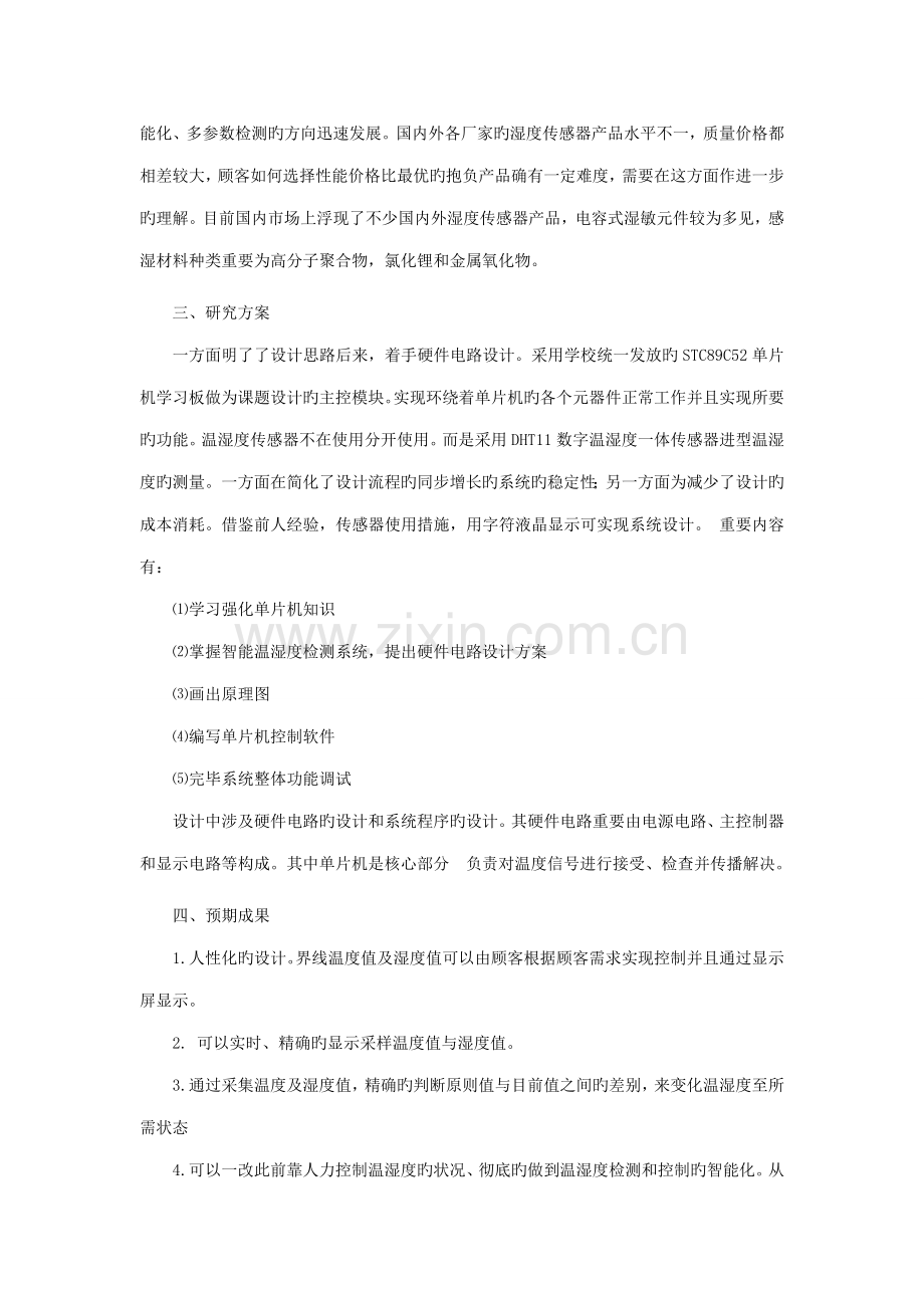 基于单片机的温湿度控制基础系统.docx_第2页