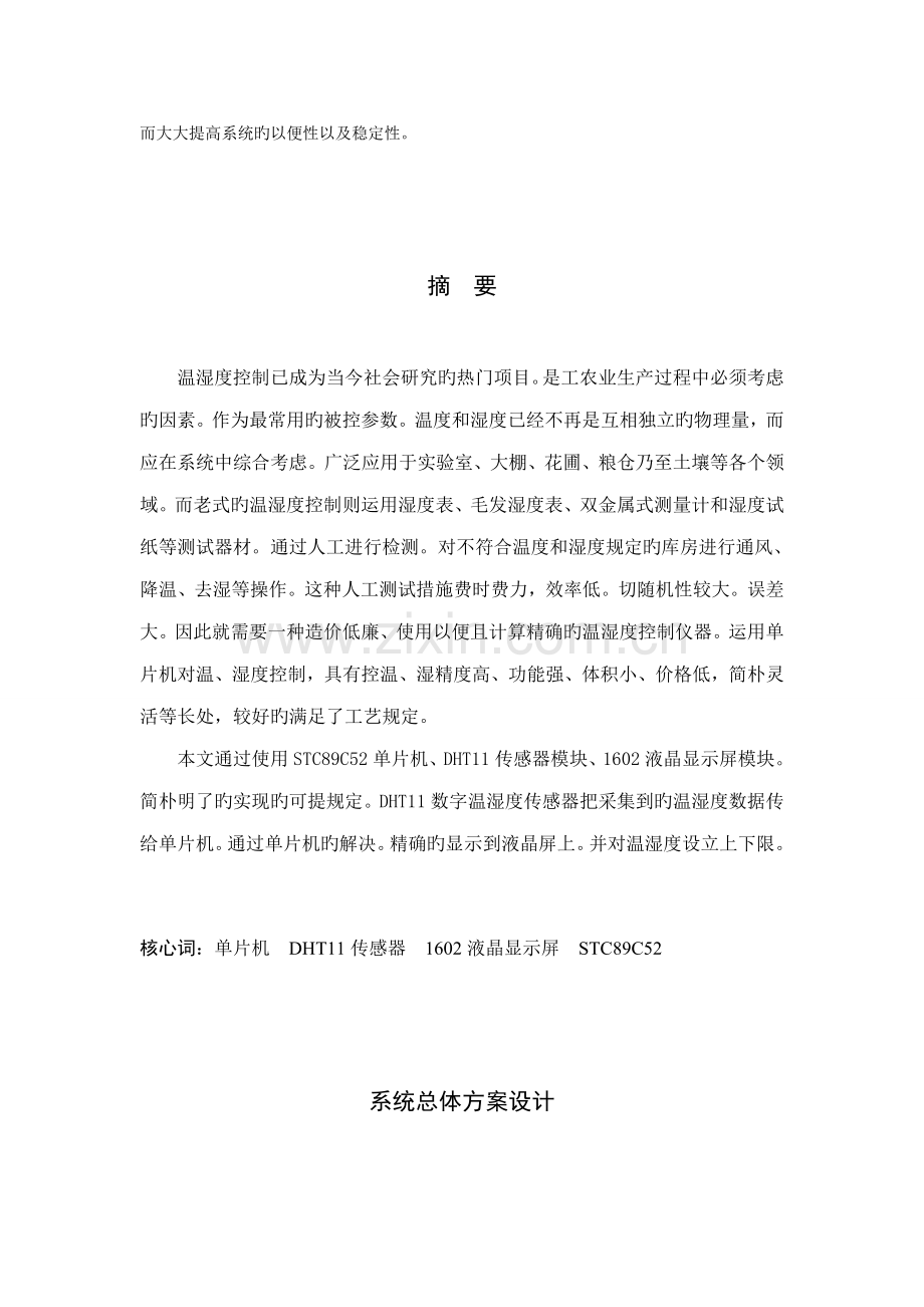 基于单片机的温湿度控制基础系统.docx_第3页