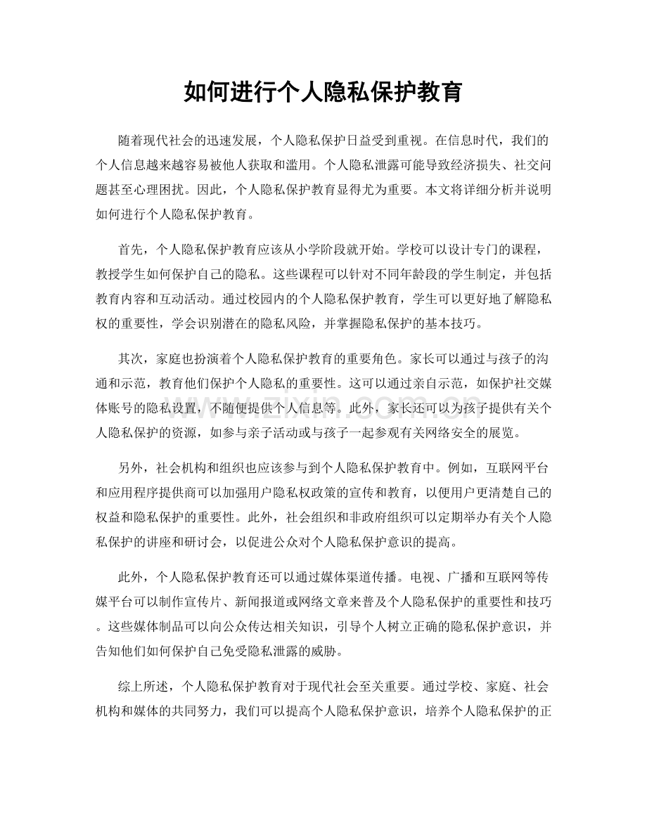 如何进行个人隐私保护教育.docx_第1页