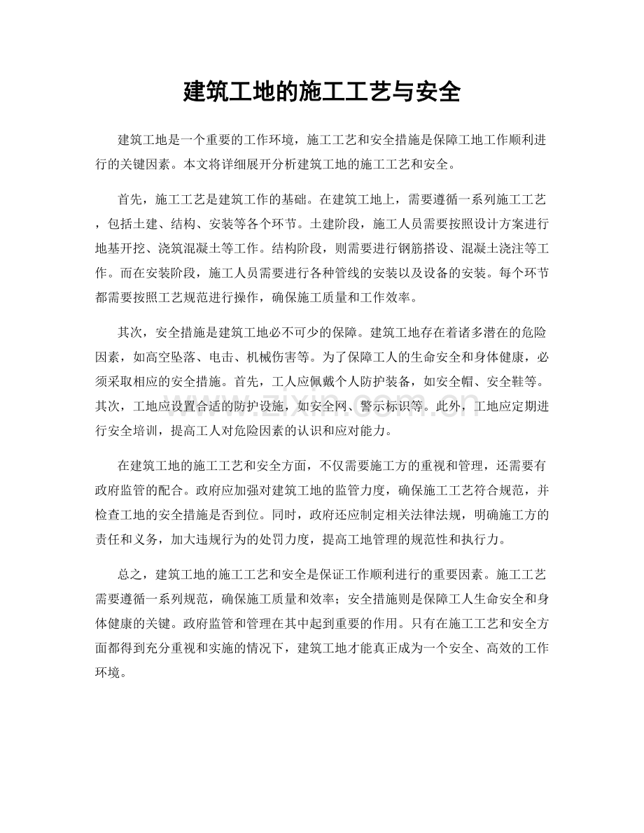 建筑工地的施工工艺与安全.docx_第1页