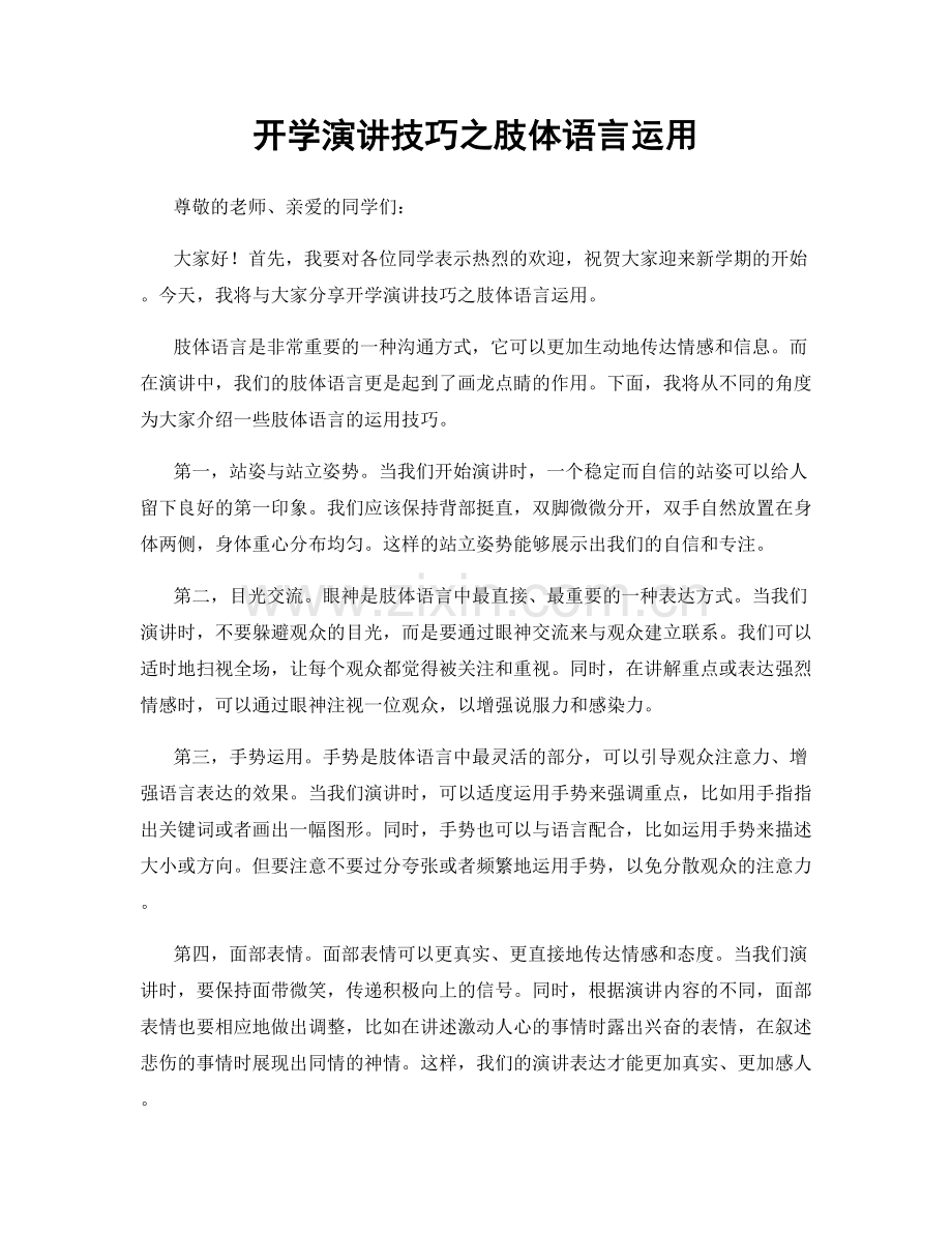 开学演讲技巧之肢体语言运用.docx_第1页