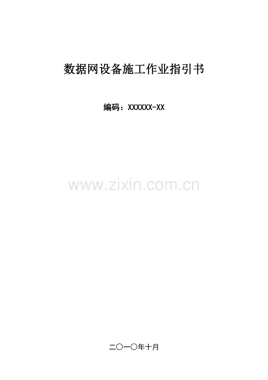 中国南方电网数据网设备安装作业基础指导书.docx_第1页