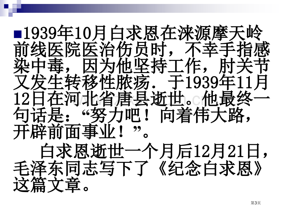 《纪念白求恩》解析市公开课一等奖百校联赛获奖课件.pptx_第3页