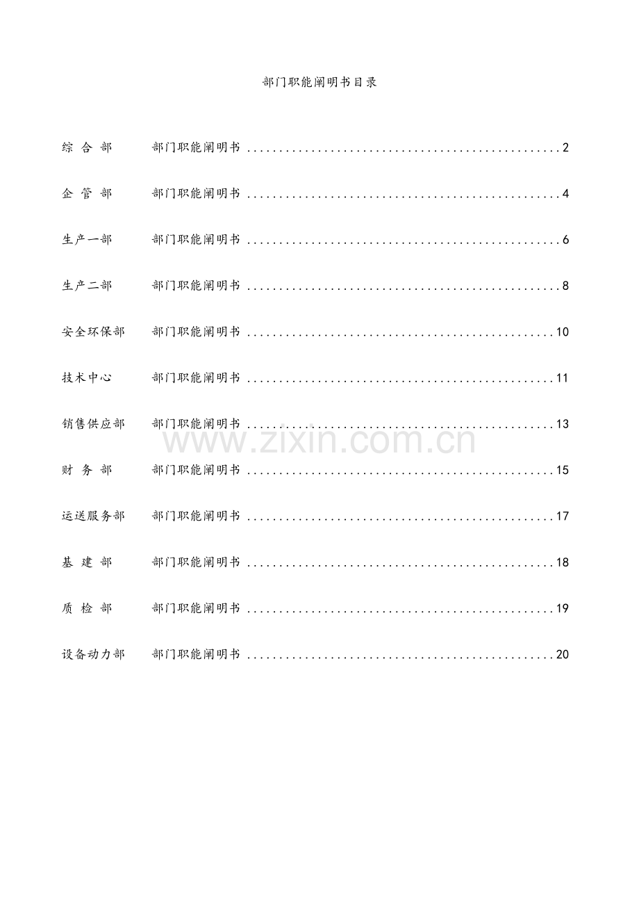 公司各部门职能专项说明书.docx_第1页