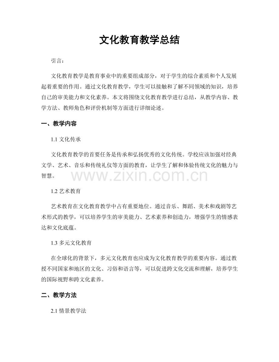 文化教育教学总结.docx_第1页