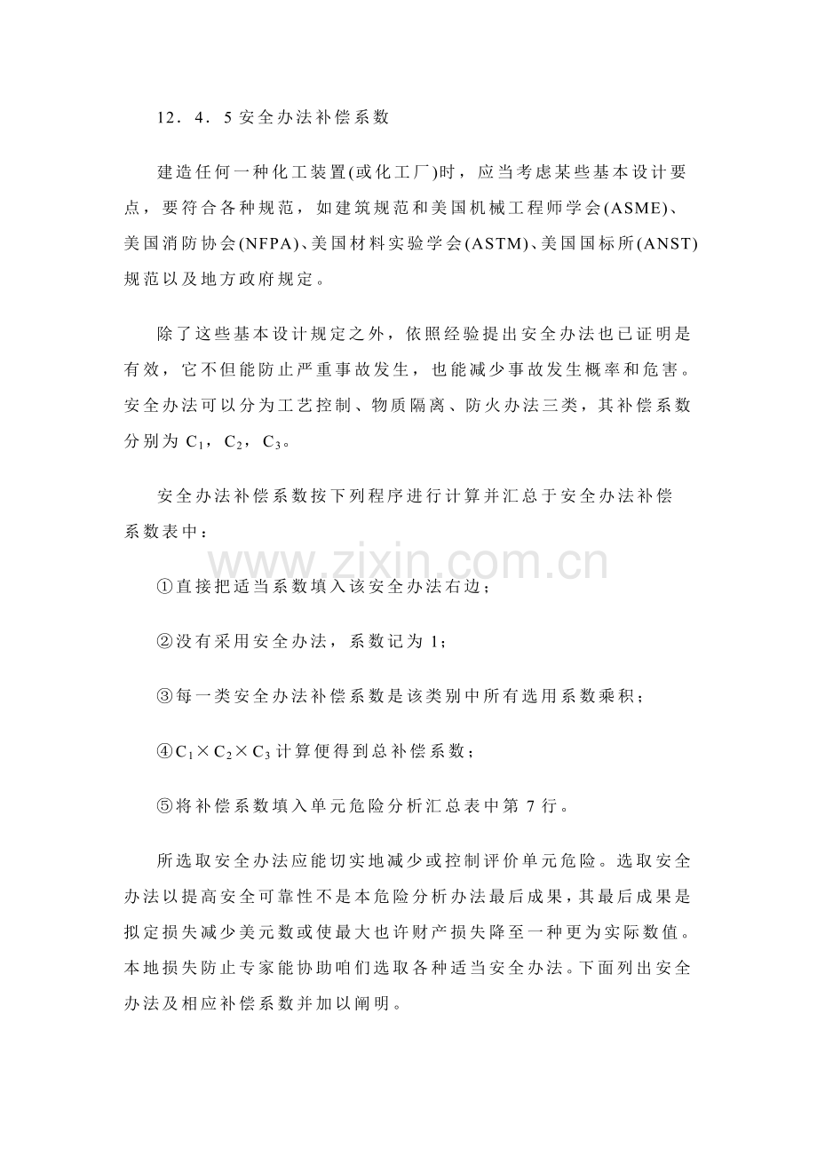 安全专项措施补偿系数.doc_第1页