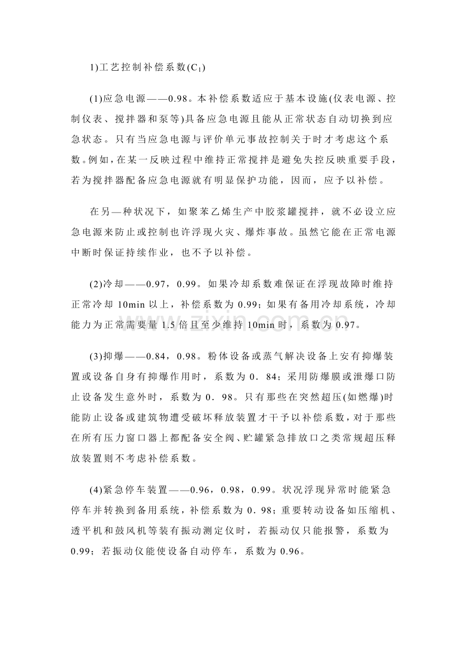 安全专项措施补偿系数.doc_第2页