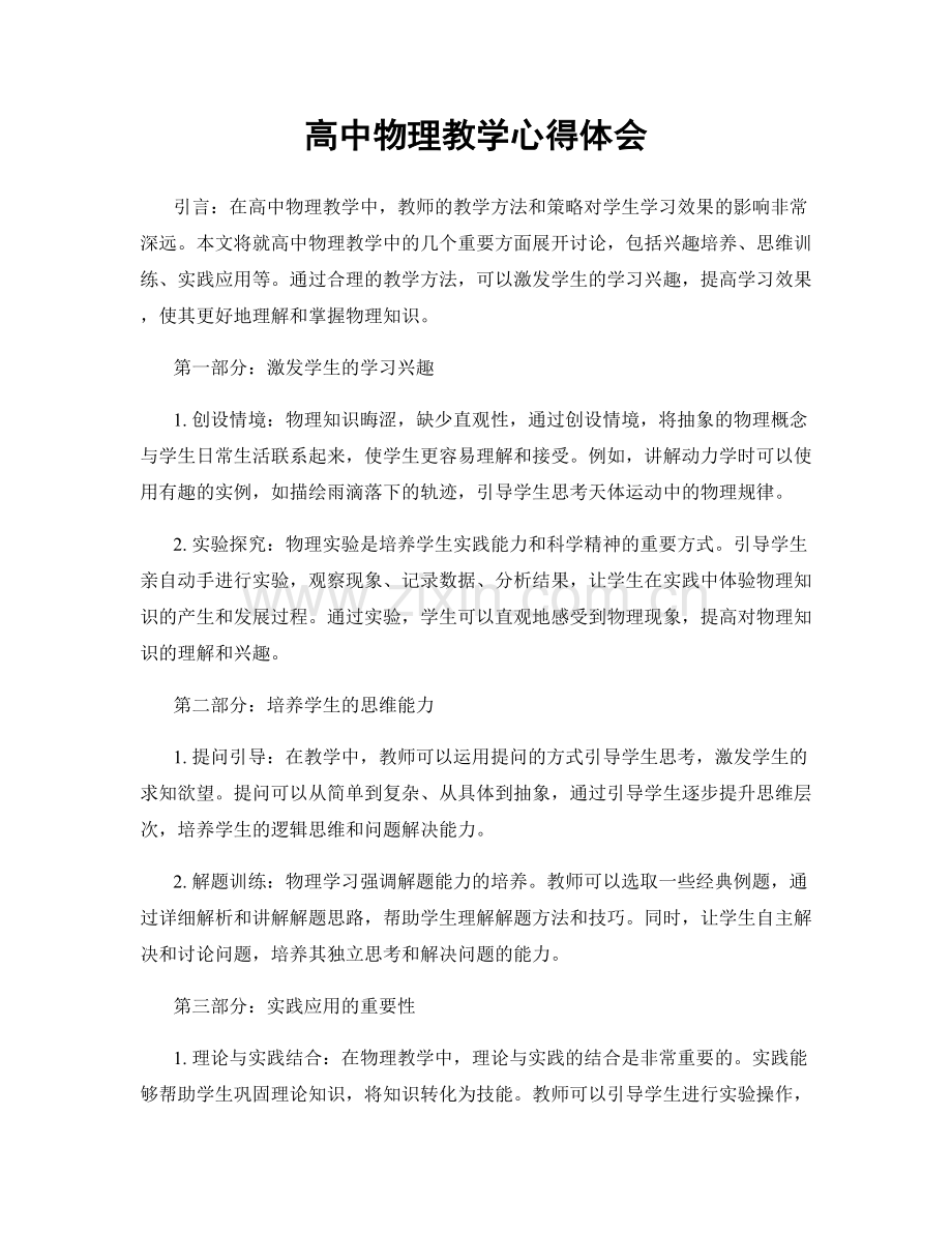 高中物理教学心得体会.docx_第1页