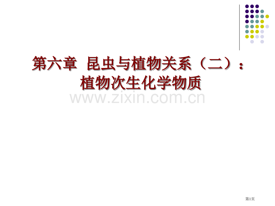 化学生态学省公共课一等奖全国赛课获奖课件.pptx_第1页