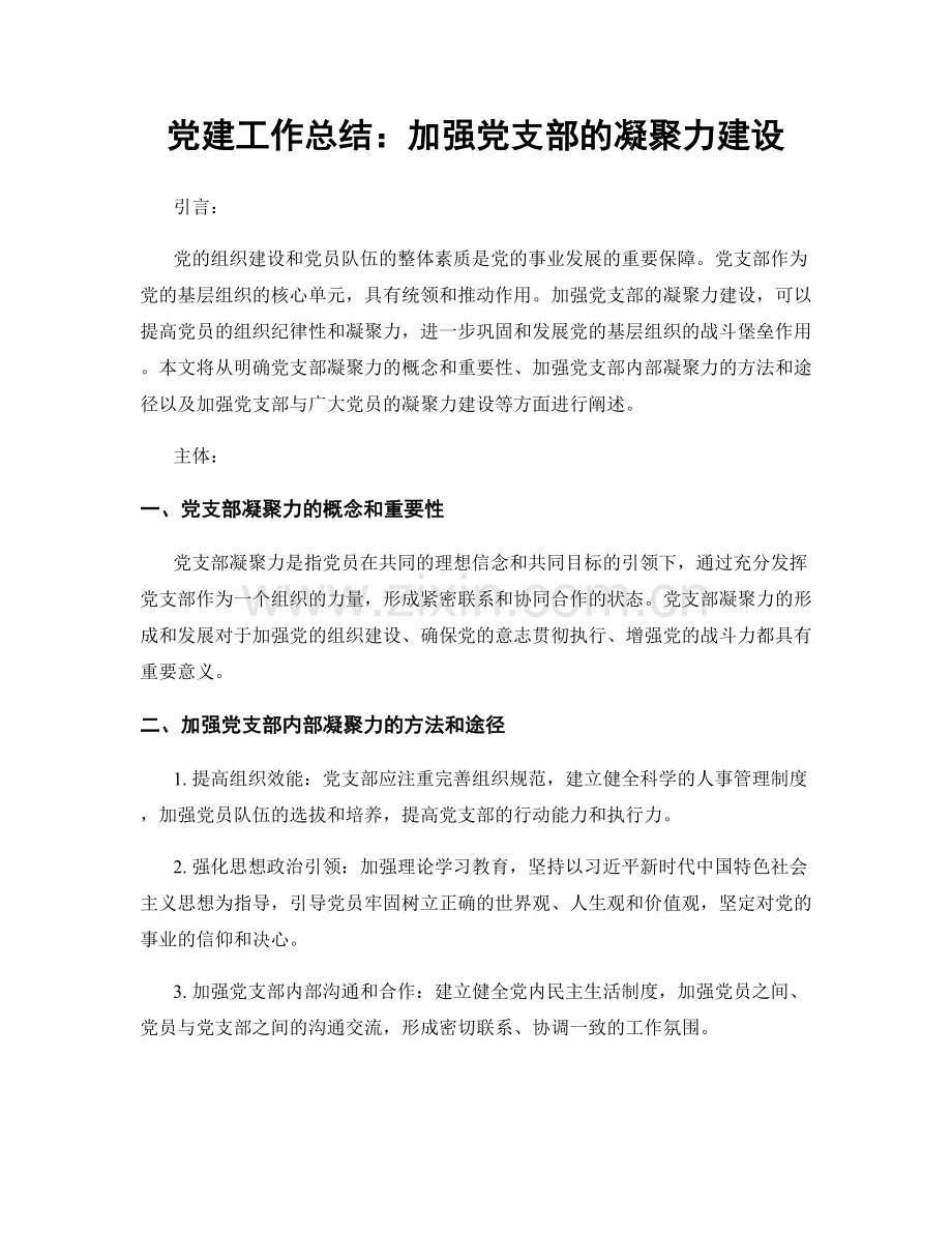 党建工作总结：加强党支部的凝聚力建设.docx_第1页