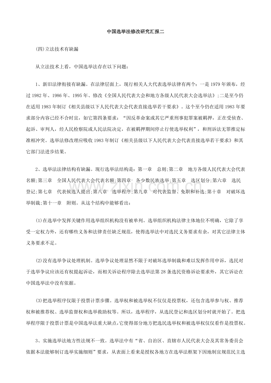 中国选举法修改的研究应用报告二的研究应用.doc_第1页