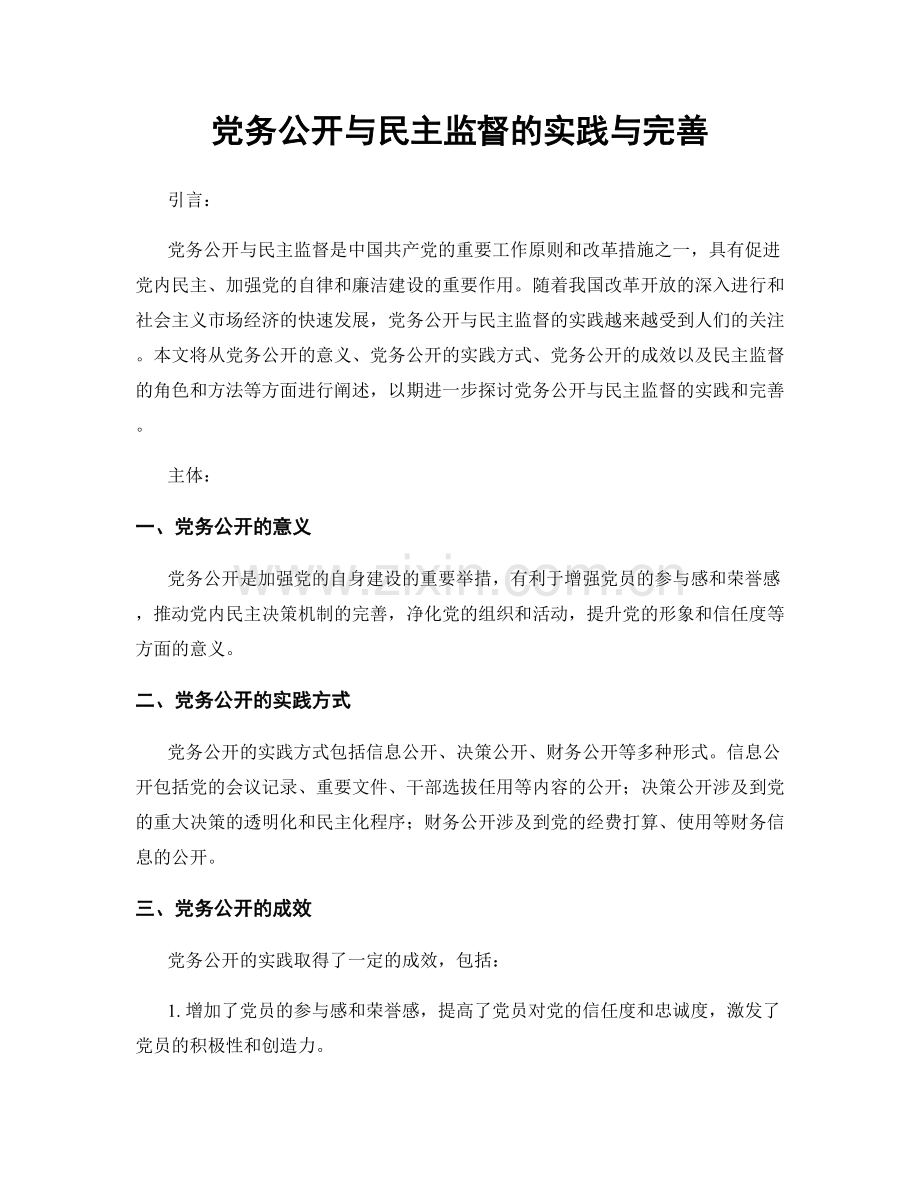 党务公开与民主监督的实践与完善.docx_第1页