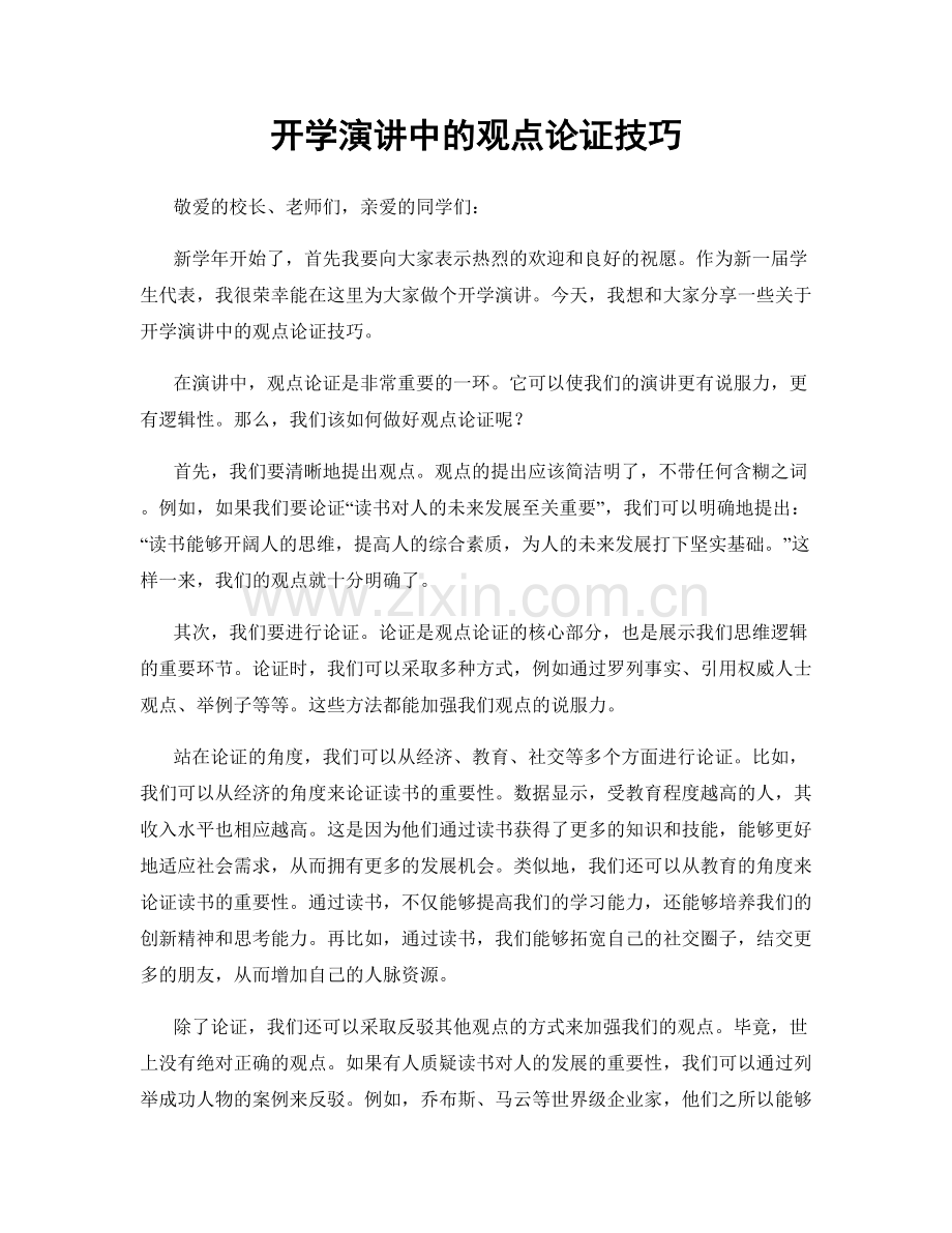 开学演讲中的观点论证技巧.docx_第1页