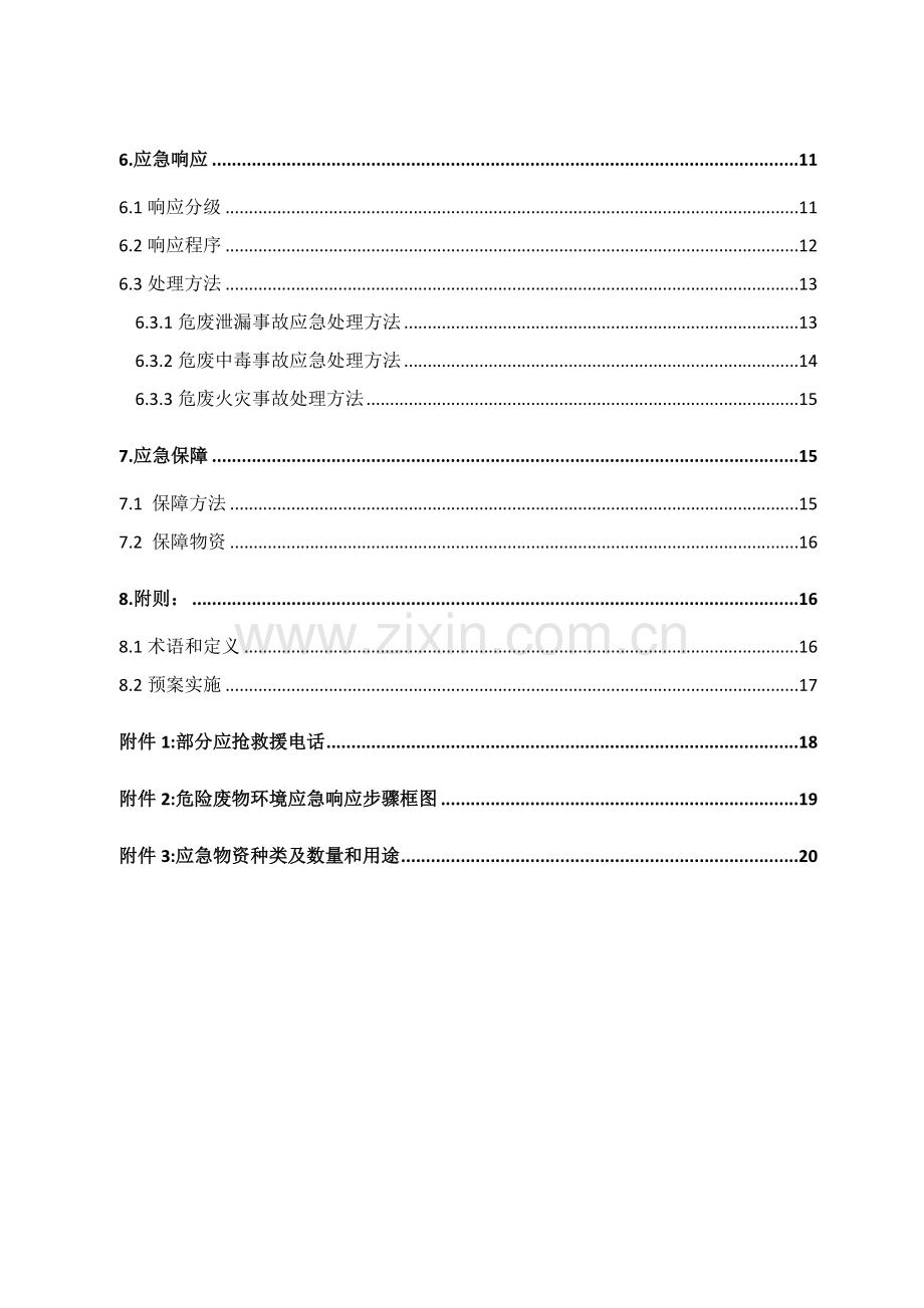 危险废物专项环境应急专题预案.doc_第3页