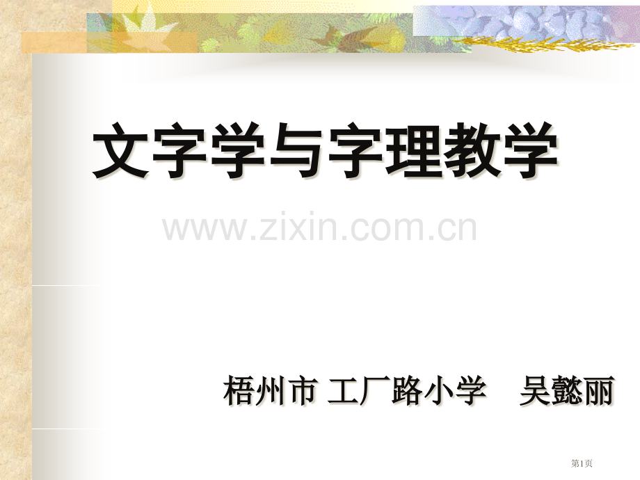 guopei字理教学识字析词的根本省公共课一等奖全国赛课获奖课件.pptx_第1页