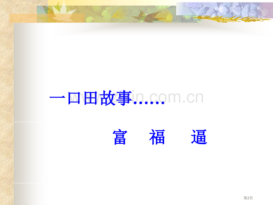 guopei字理教学识字析词的根本省公共课一等奖全国赛课获奖课件.pptx_第2页