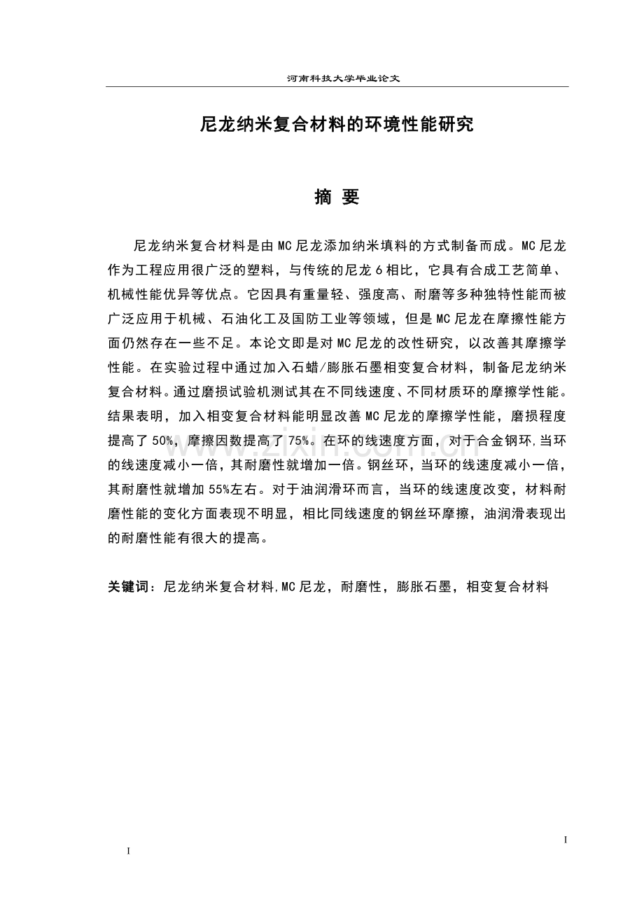 尼龙纳米复合材料的环境性能研究毕业设计论文.docx_第1页