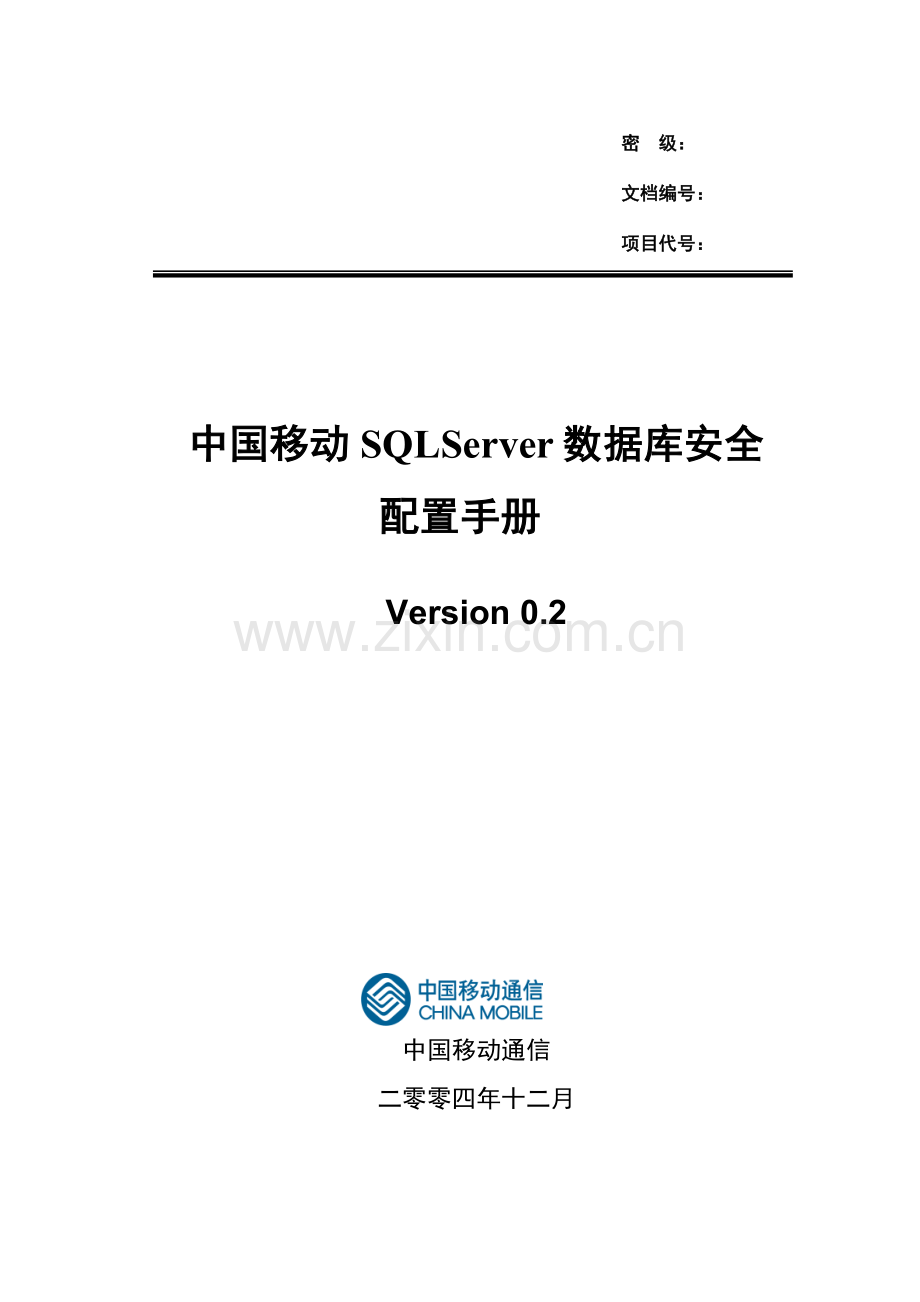 中国移动SQLServer数据库安全配置手册模板.doc_第1页