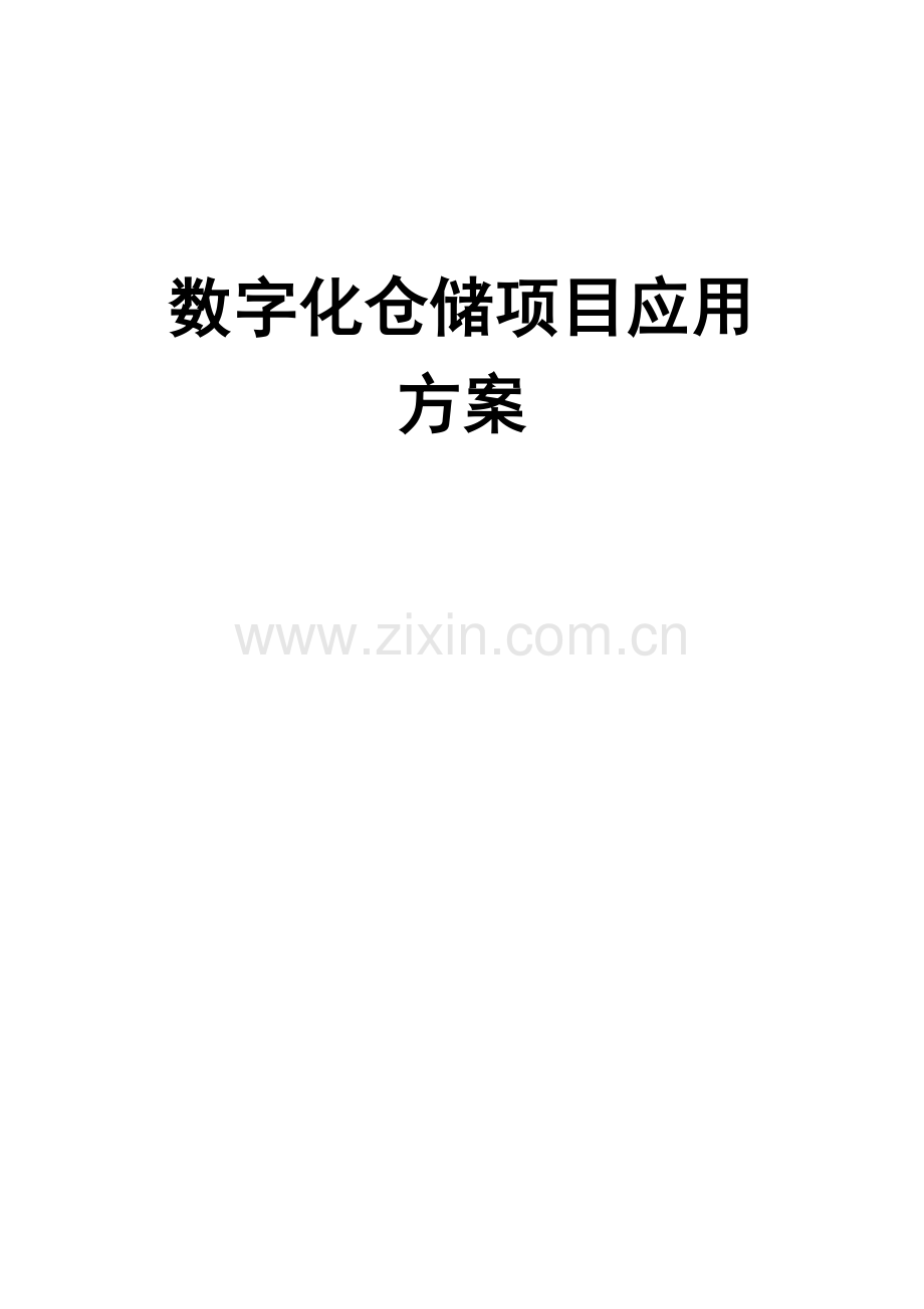 RFID智能仓储专题方案重点规划.docx_第1页