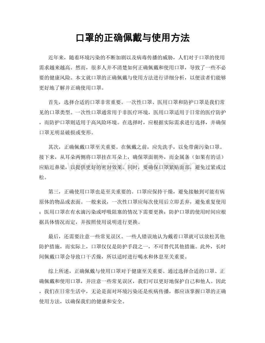 口罩的正确佩戴与使用方法.docx_第1页