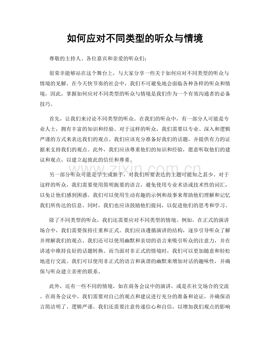 如何应对不同类型的听众与情境.docx_第1页