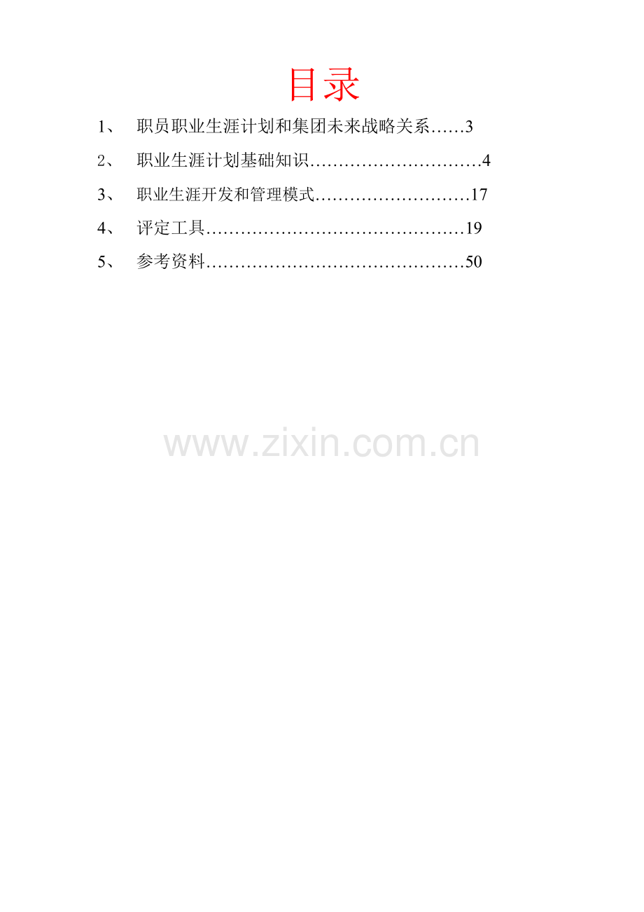 员工职业生涯知识手册模板.doc_第2页