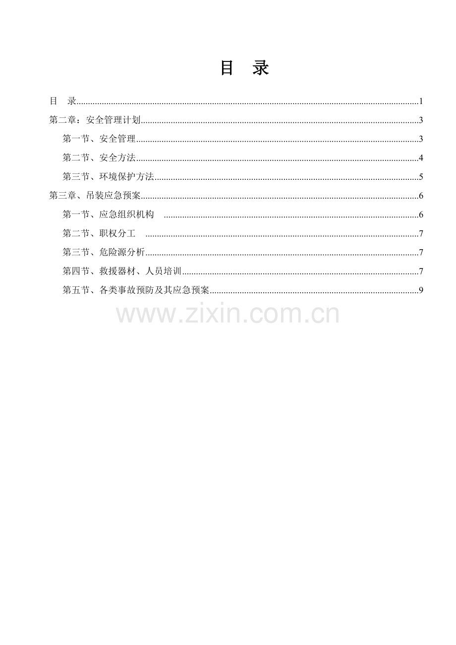 PC构件吊装安全应急专项预案.doc_第1页