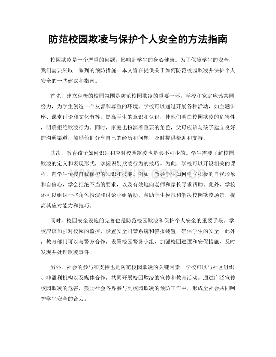 防范校园欺凌与保护个人安全的方法指南.docx_第1页