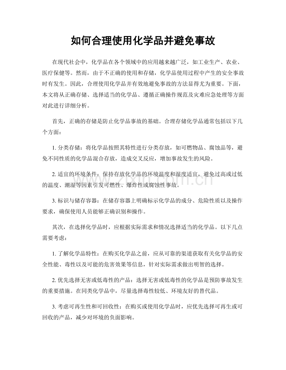 如何合理使用化学品并避免事故.docx_第1页