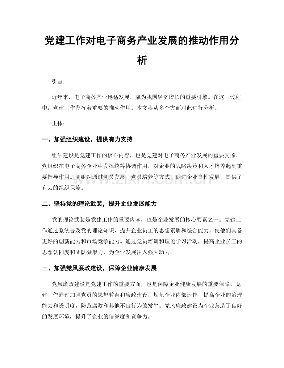 党建工作对电子商务产业发展的推动作用分析.docx_第1页