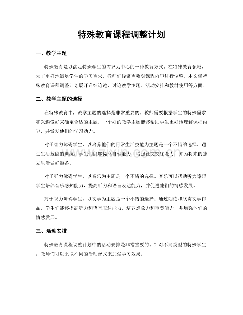 特殊教育课程调整计划.docx_第1页