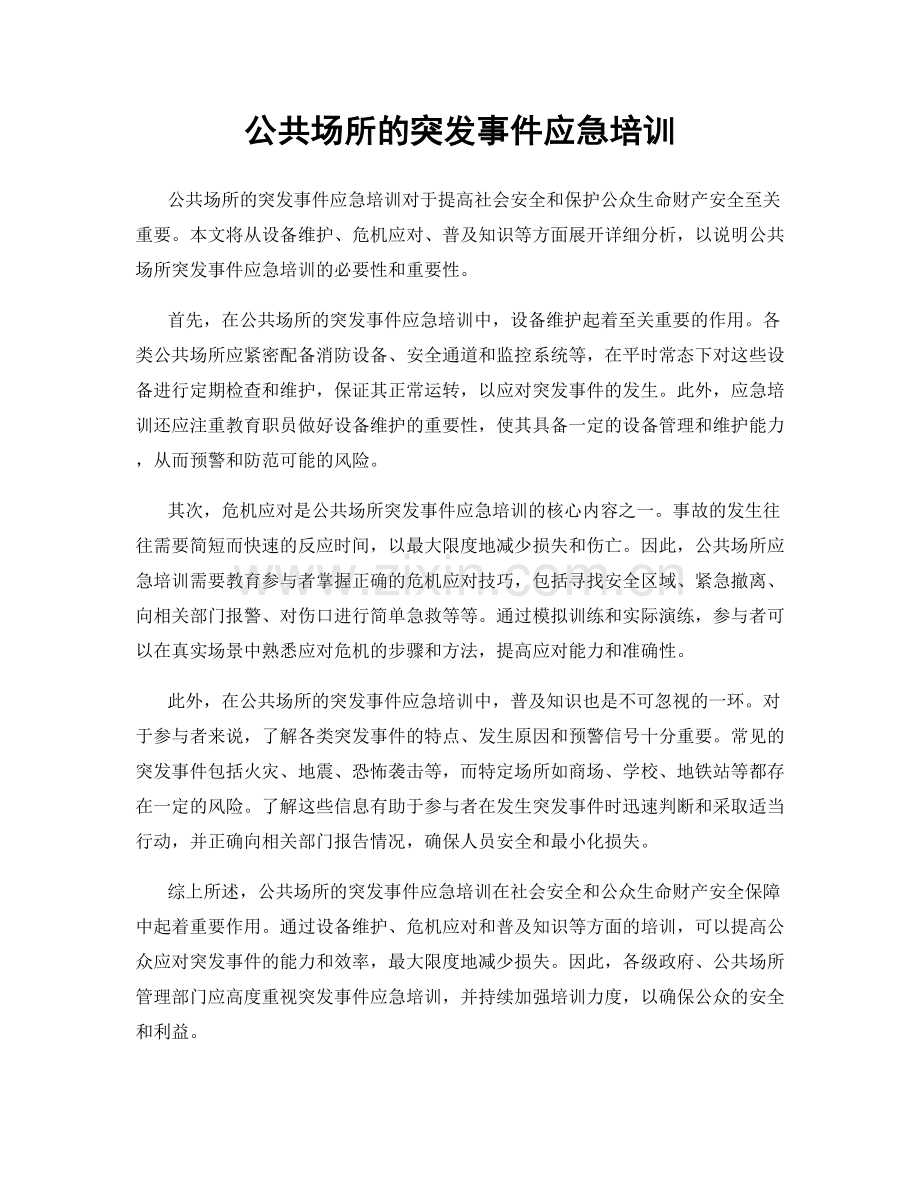 公共场所的突发事件应急培训.docx_第1页