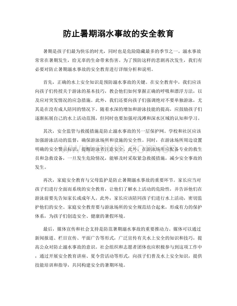 防止暑期溺水事故的安全教育.docx_第1页