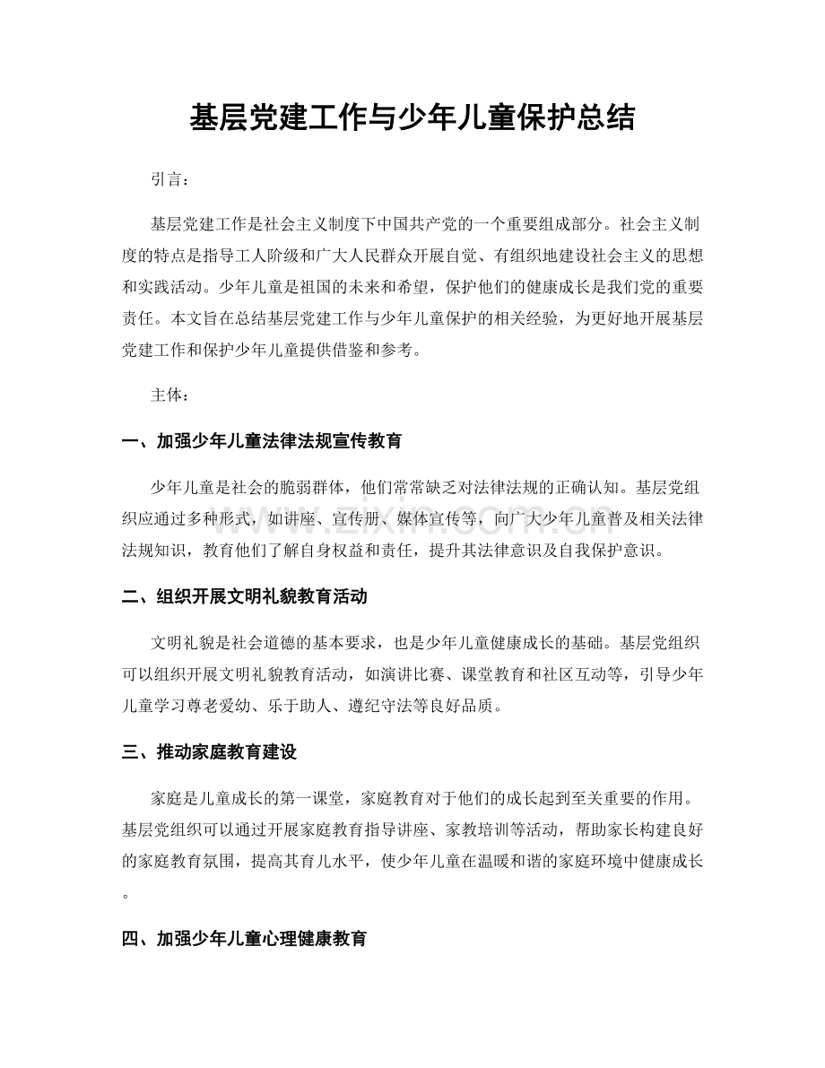 基层党建工作与少年儿童保护总结.docx_第1页