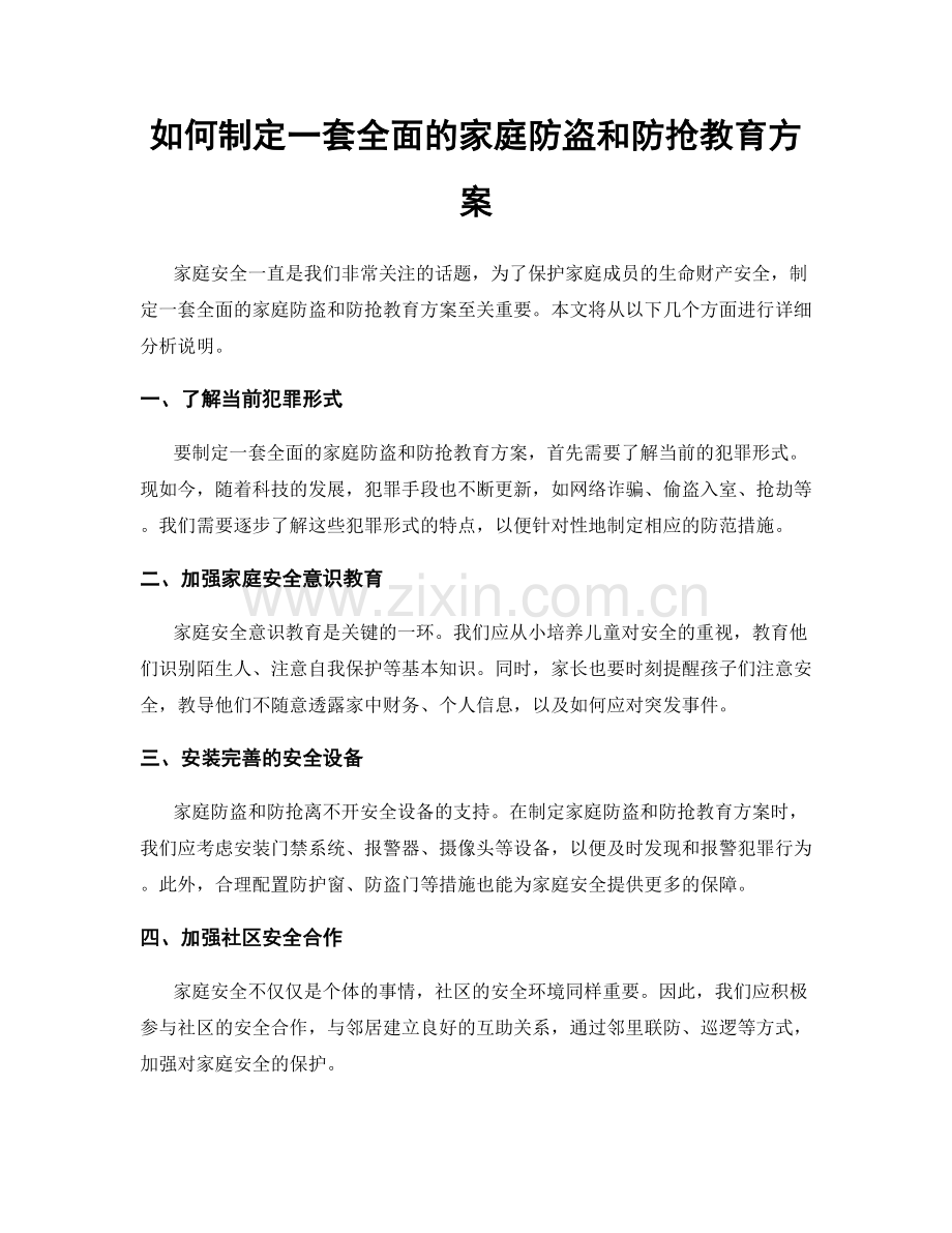 如何制定一套全面的家庭防盗和防抢教育方案.docx_第1页